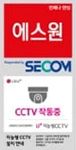 에스원×LG U+ 공동 방범 스티커 – 문 앞에 붙이는 CCTV 작동중 스티커