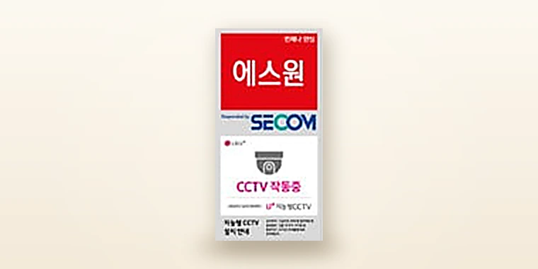 에스원×LG U+ 공동 방범 스티커 – CCTV 작동중 표기