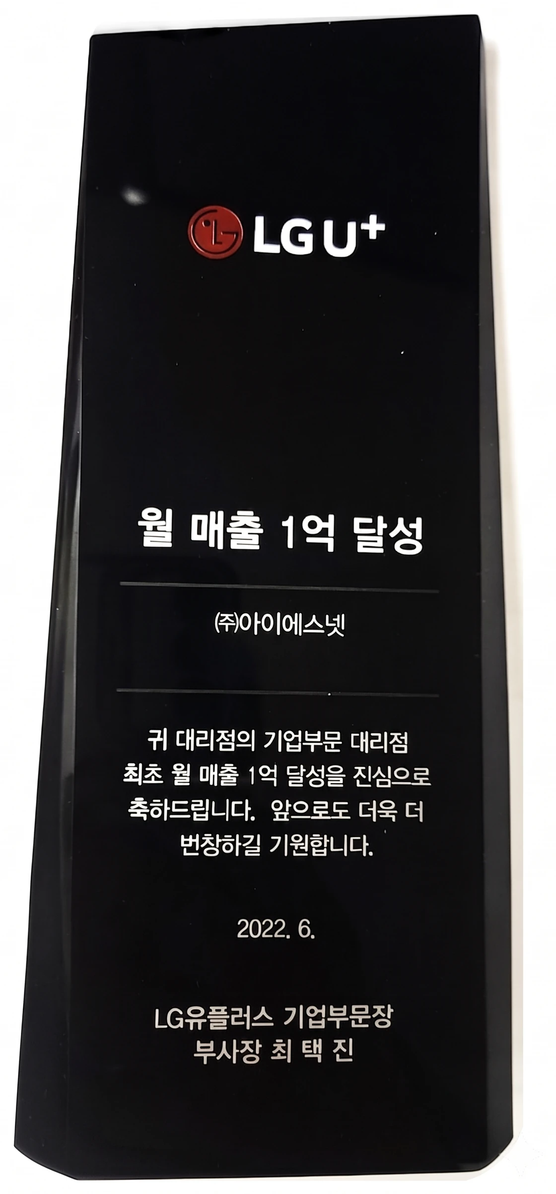 LG U+ 기업부문 대리점 최초 월 매출 1억 원 달성 공로패 (2022년 6월, ㈜아이에스넷)