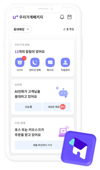 우리가게패키지 앱 화면 — U+ AI전화 응대와 CCTV·인터넷전화·매장 관리 기능을 스마트폰 한 곳에서 관리